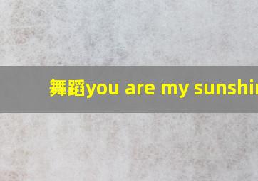 舞蹈you are my sunshine